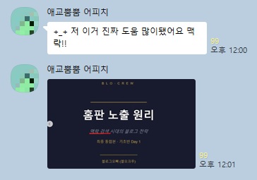 홈판 노출 원리와 맥락이 도움 됐다는 실제 멤버십 카톡 후기