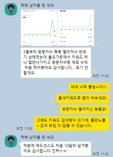 방문자수 만명 돌파와 애드포스트 목표를 언급한 실제 멤버십 카톡 후기