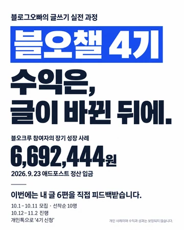 블오챌 4기 모집 포스터. 개강일은 10월 19일로 변경되었습니다. 정산 입금은 크루 참여자의 장기 성장 사례이며 수익과 성과는 보장되지 않습니다.