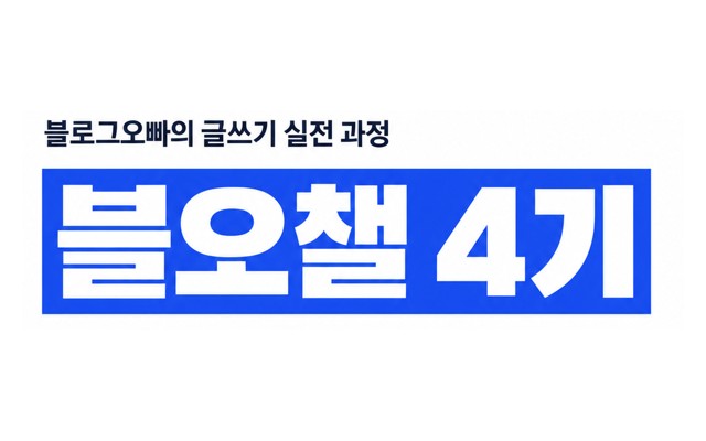 블오챌린지 4기 — 3주 글쓰기 실전 과정