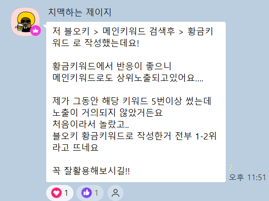 크루 후기 — 같은 키워드로 5번 넘게 써도 노출이 안 됐는데, 블오KEY 황금 키워드로 작성한 글은 전부 1~2위에 떴다는 카카오톡 후기
