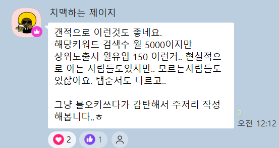 크루 후기 — 키워드 검색수 월 5,000에 상위노출 시 월유입 150 같은 현실적인 숫자를 보여줘서 감탄했다는 카카오톡 후기