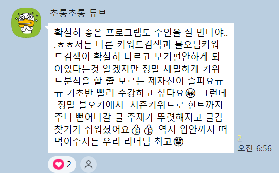 크루 후기 — 블오KEY가 시즌 키워드로 힌트까지 주니 뻗어나갈 글 주제가 뚜렷해지고 글감 찾기가 쉬워졌다는 카카오톡 후기
